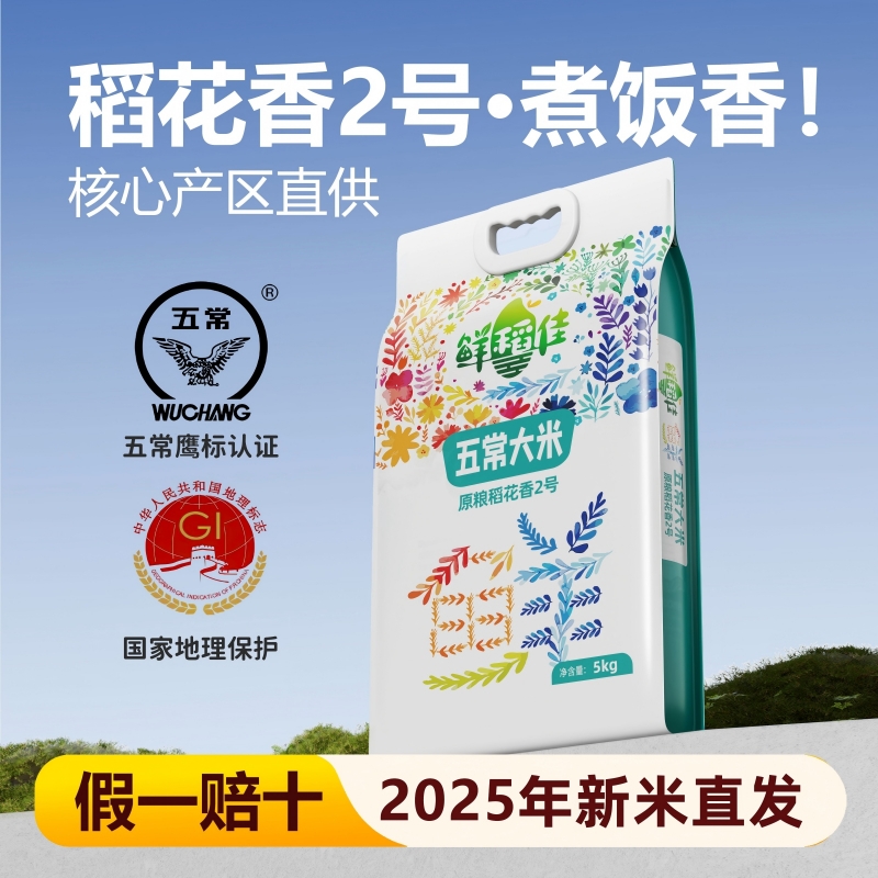 鲜稻佳2025现磨新米五常稻花香