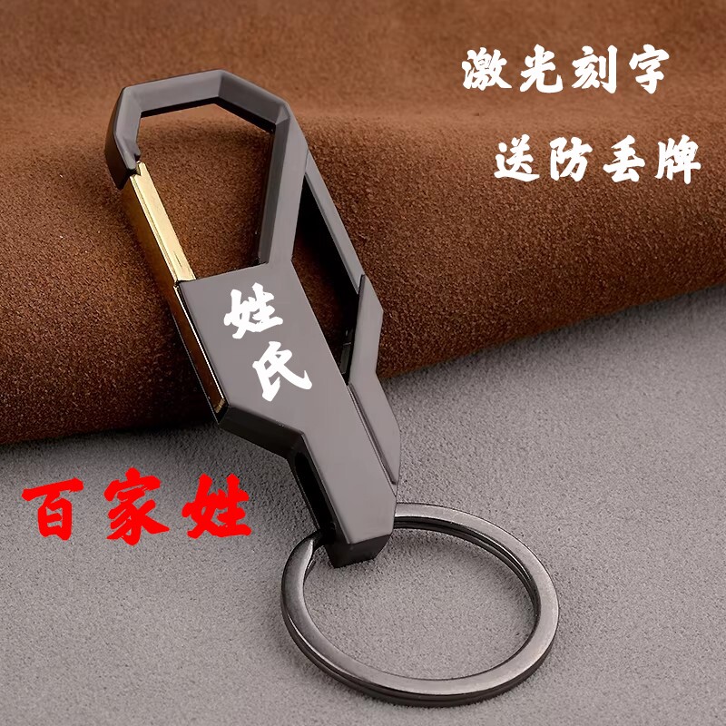 百家姓汽车钥匙扣防丢号码牌不锈钢配件创意腰挂件链遥控器锁匙扣