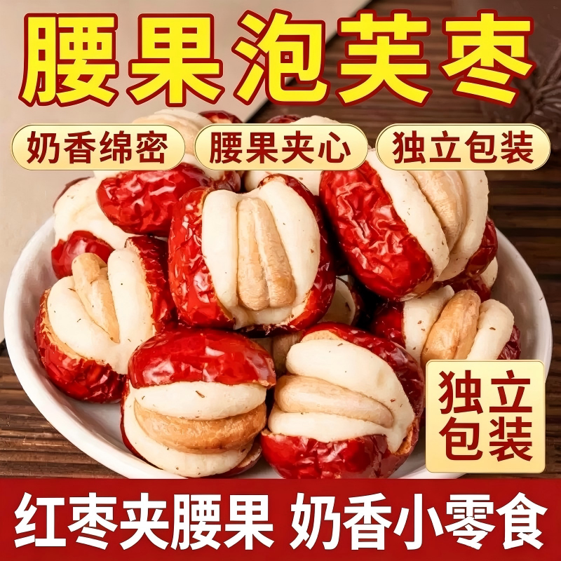 腰果泡芙枣奶芙红枣夹奶枣搭健康小零食独立包装无添加品香酥酥脆图片