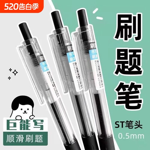 ST头刷题顺滑中性笔|千人加购