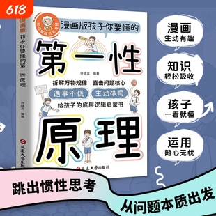 抖音同款孩子要懂的第一性原理漫画版给书籍正版拆解万物规律问题遇事正思维马库斯乔恩解决知识阅读有趣成长每个人大学抽象全书
