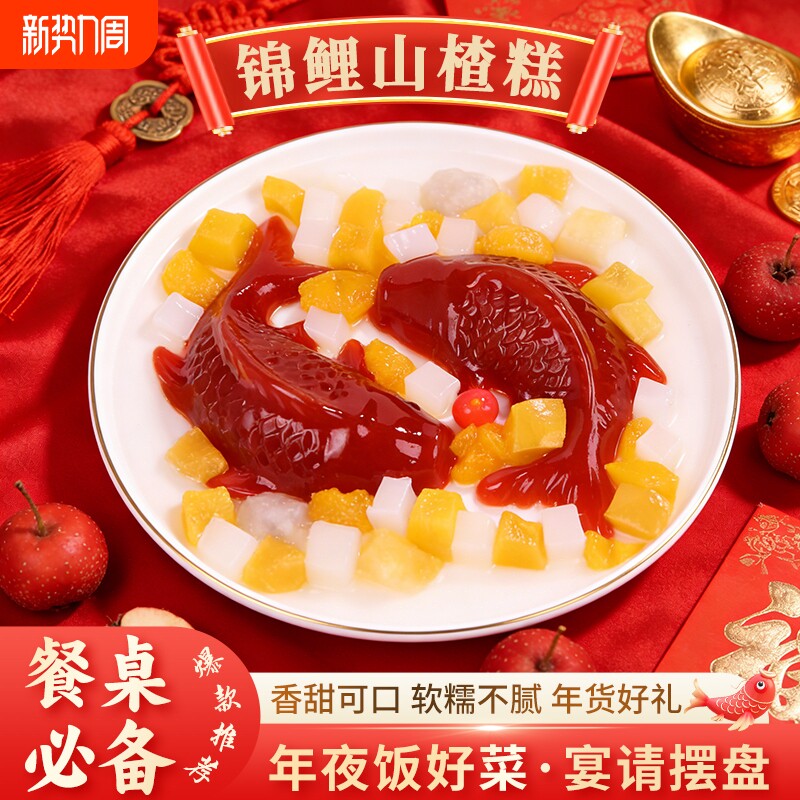 过年锦鲤山楂鱼即食年夜饭摆盘山楂糕八宝饭年货山东新年餐桌盒装