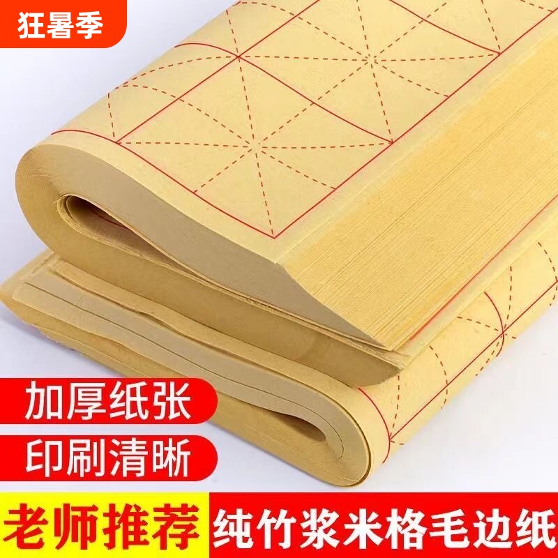 毛边纸书法专用纸半生半熟纸毛笔练习毛笔米字格练习纸50张70张培训班批发用纸竹浆纸半生熟方格初学中楷24格