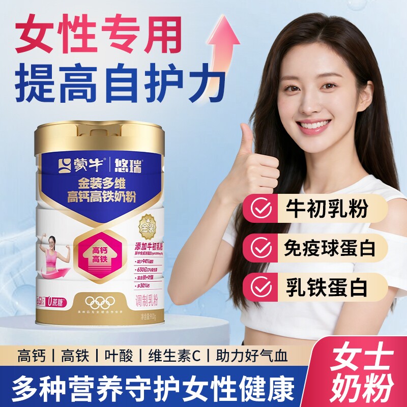 【杨紫代言】蒙牛悠瑞金装多维高钙高铁奶粉900g营养早餐0蔗糖