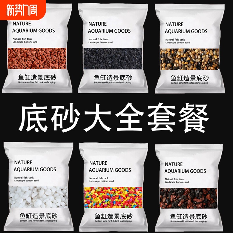 免洗鱼缸底砂套餐火山石溪流石造景装饰专用天然底沙颗粒原生流沙