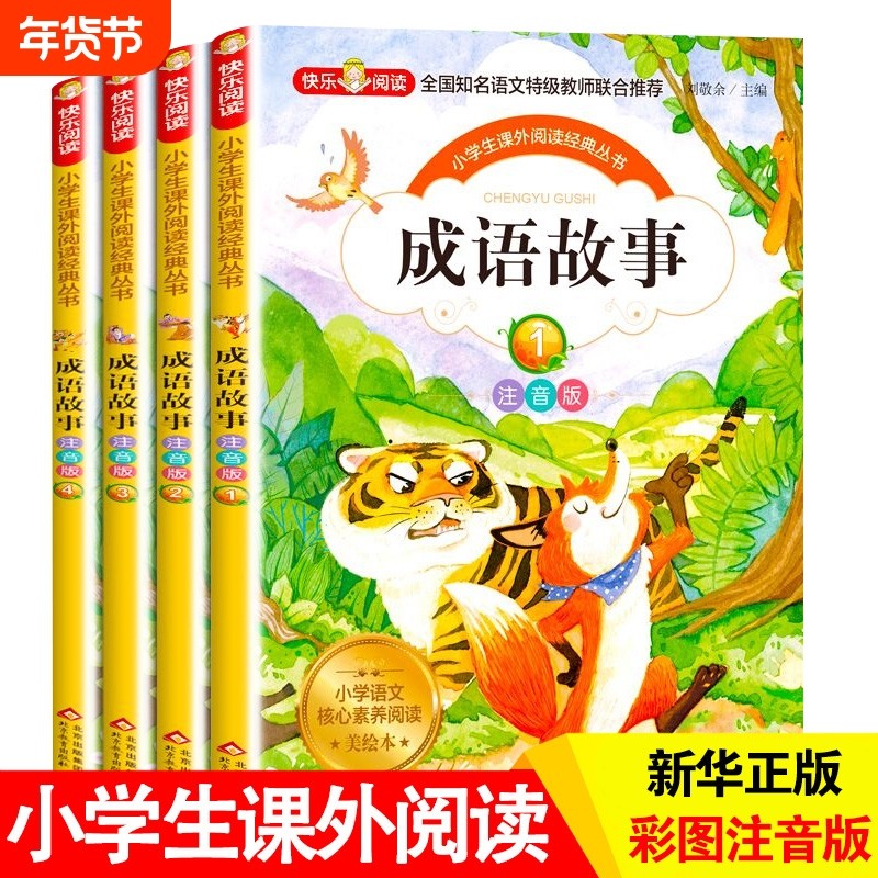 成语故事大全小学生版注音版一年级二年级三年级课外书阅读老师推荐中华儿童绘本大字彩图书籍正版经典品读,书籍/杂志/报纸,儿童文学,淘宝优惠券,粉丝福利购,淘宝优惠卷