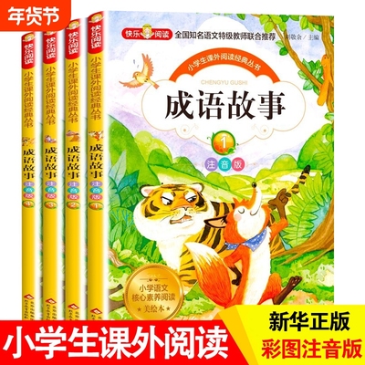 成语故事大全小学生版注音版一年级二年级三年级课外书阅读老师推荐中华儿童绘本大字彩图书籍正版经典品读文化成长联合精选