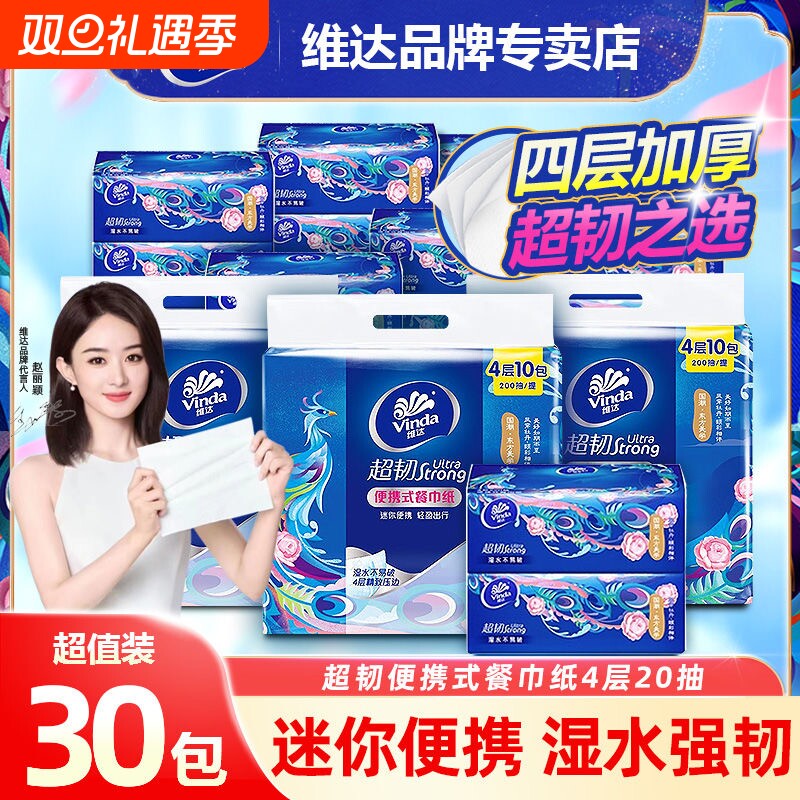 维达餐巾纸超韧抽纸30包国潮4层20抽便携纸卫生纸面巾家用实惠装