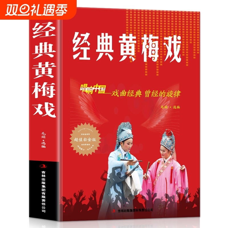 正版 经典黄梅戏 歌曲简谱书 唱响中国戏曲经典 超值白金版 音乐