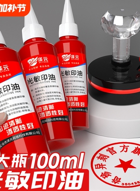光敏印油红色印泥专用油快干大瓶100ml盖章速干墨水印章加印油印台油墨补充液原子印油黑色印油蓝色紫色回墨
