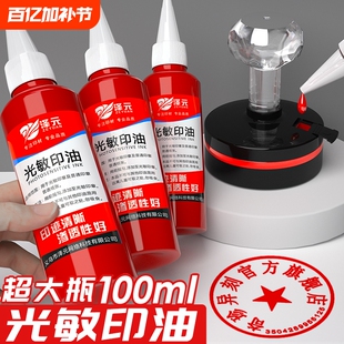光敏印油红色印泥专用油快干大瓶100ml盖章速干墨水印章加印油印台油墨补充液原子印油黑色印油蓝色紫色回墨