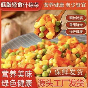 速冻甜玉米粒青豆胡萝卜粒混合什锦新鲜三色美式什锦杂菜颗粒饱满