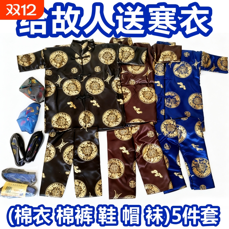 十月初一寒衣节给故人送寒衣套装全套批发高档绸缎加厚棉布衣裤子帽子袜子布鞋五件套女士男士棉衣折纸厚款