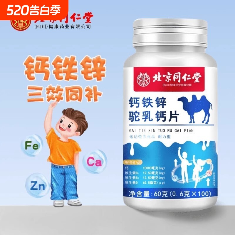 北京同仁堂朕皇驼乳钙片青少年儿童成长钙铁锌官方正品旗舰店