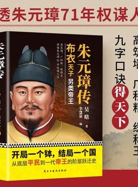 朱元璋传 历代帝王传记宋朝帝王传记历史小说人物传记书籍