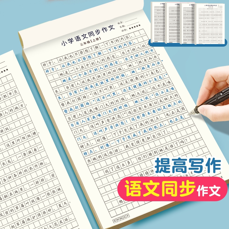 3-6年级同步作文练字帖