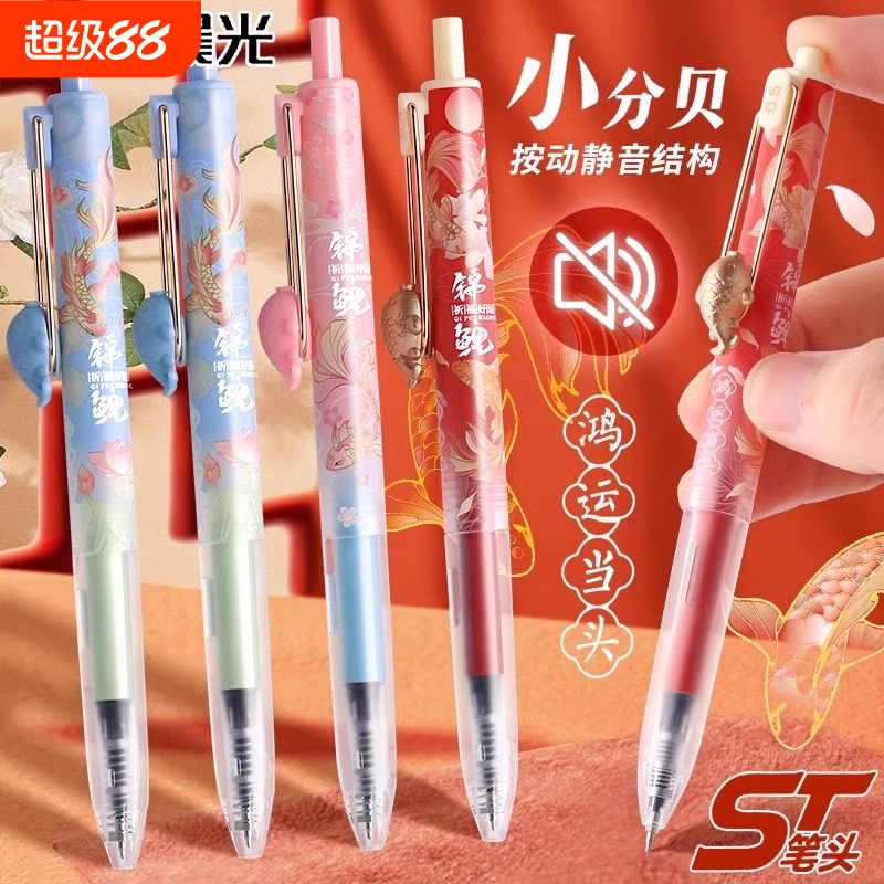晨光锦鲤按动中性笔静音小分贝ST头高颜值水笔学生用大容量黑色0.