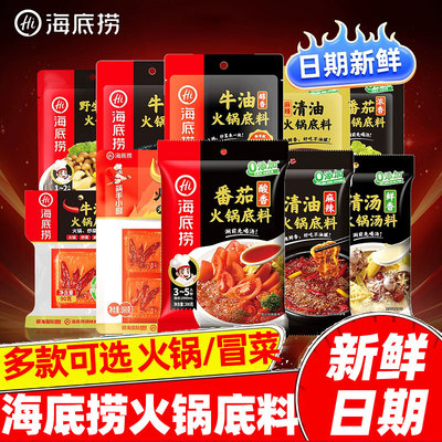 海底捞火锅底料牛油家用一人份浓香番茄三鲜清汤调料重庆麻辣烫