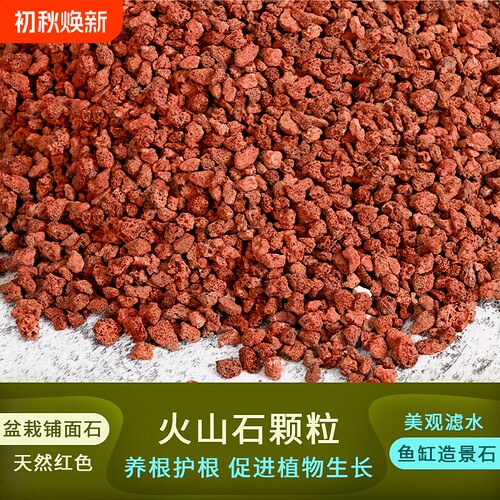火山石颗粒营养土多肉兰花花盆铺面石植料鱼缸水族造景底砂火山岩