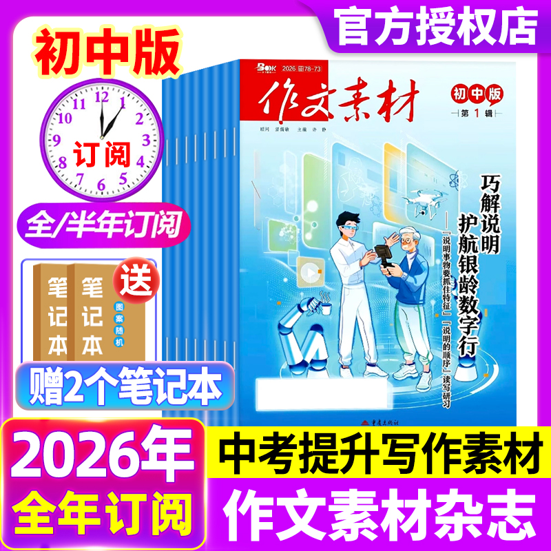 作文素材初中版杂志2026年1月【2026全年/半年订阅】中学生中考七八九年级创新作文课堂内外实用文摘非过刊现货