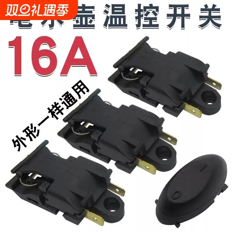 16A电热水壶开关适用半球三角电水壶温控铜插脚自动断电开关配件