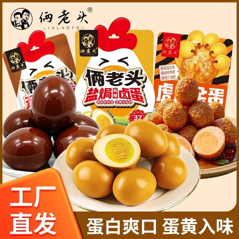 俩老头卤鸡蛋盐焗鸡蛋清水蛋即食零食小吃解馋健康虎皮蛋黄夜宵