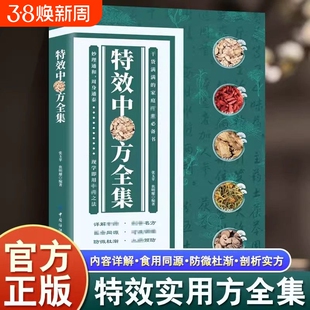 抖音同款特效中药方全集干货满满的家庭实用书籍中医大全入门诊断学自学处防经典启蒙养生方剂调理秘方X正版食疗