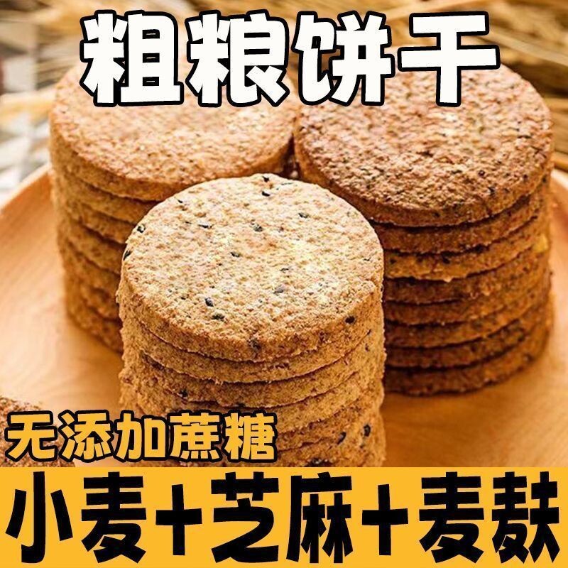 健康代餐粗粮饼干早餐零食办公室休闲充饥整箱特价无饱腹抗饿轻食
