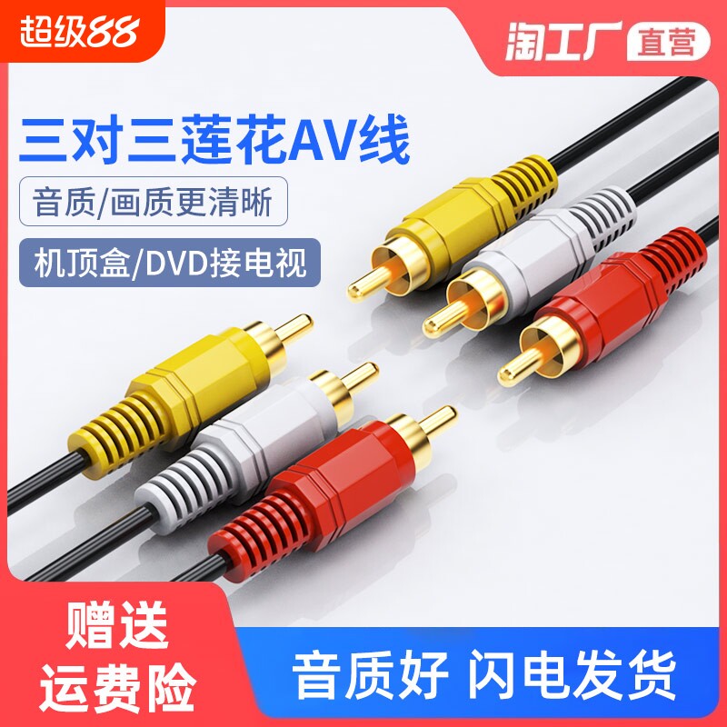 三对三莲花AV线音频dvd线机顶盒子老电视机连接红黄白3对3视频线