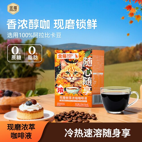 金猫现磨鲜萃浓缩咖啡液