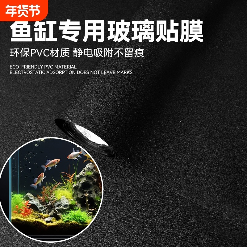 鱼缸贴纸背景静电不透光黑色自粘免胶玻璃缸外遮光水族箱专用贴膜,家居饰品,玻璃膜/贴,淘宝优惠券,粉丝福利购,淘宝优惠卷