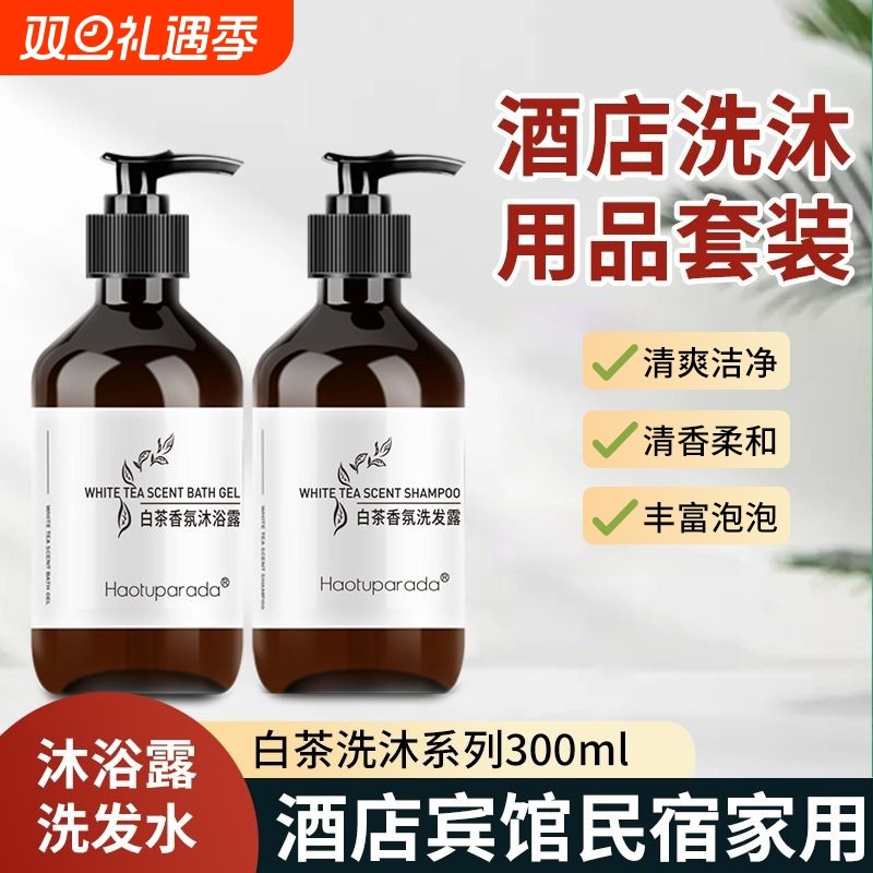 高档酒店洗发水沐浴露白茶香瓶装整箱深层清洁宾馆民宿用香氛丝滑