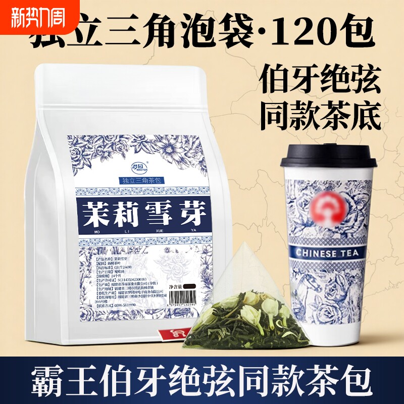 茉莉雪芽霸王同款茉莉花茶茶包冷泡茶奶茶店茶底茶叶伯牙袋装浓香