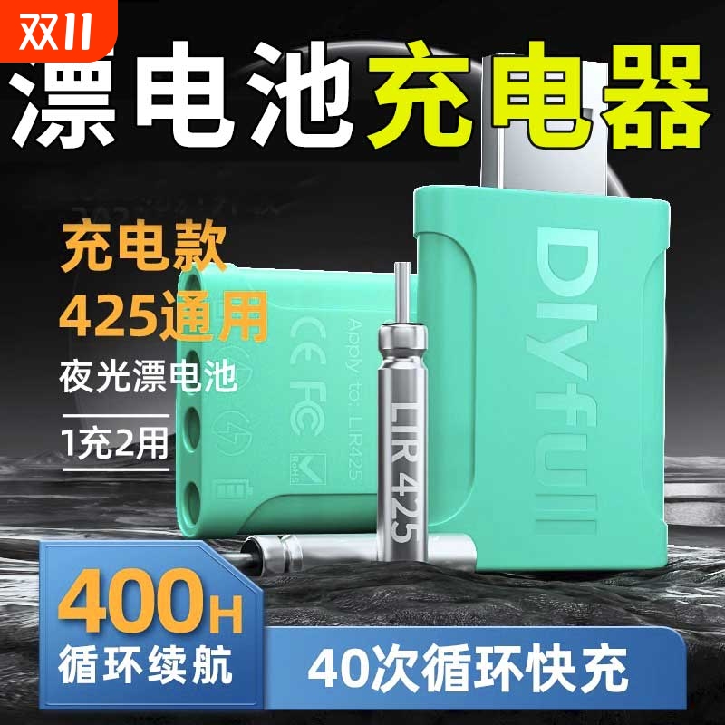 丹尼富夜光漂电子漂电池充电器CR425可充电循环鱼漂夜钓浮漂通用