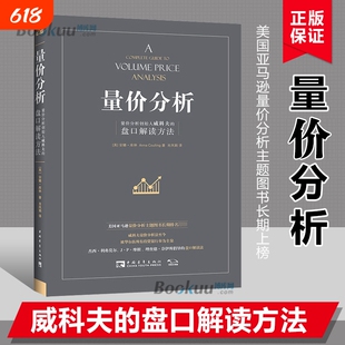 量价分析 新版 量价分析创始人威科夫的盘口解读方法股票期货畅销书大全入门基础知识新手快速市场技术分析交易策略期货