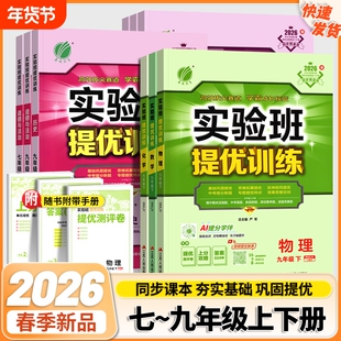 2026春实验班提优训练初中七八九年级下语数英生人教版答案6D详解上分攻略提优同步华师冀教物理化学特训探究拔尖阅读科学历史课时