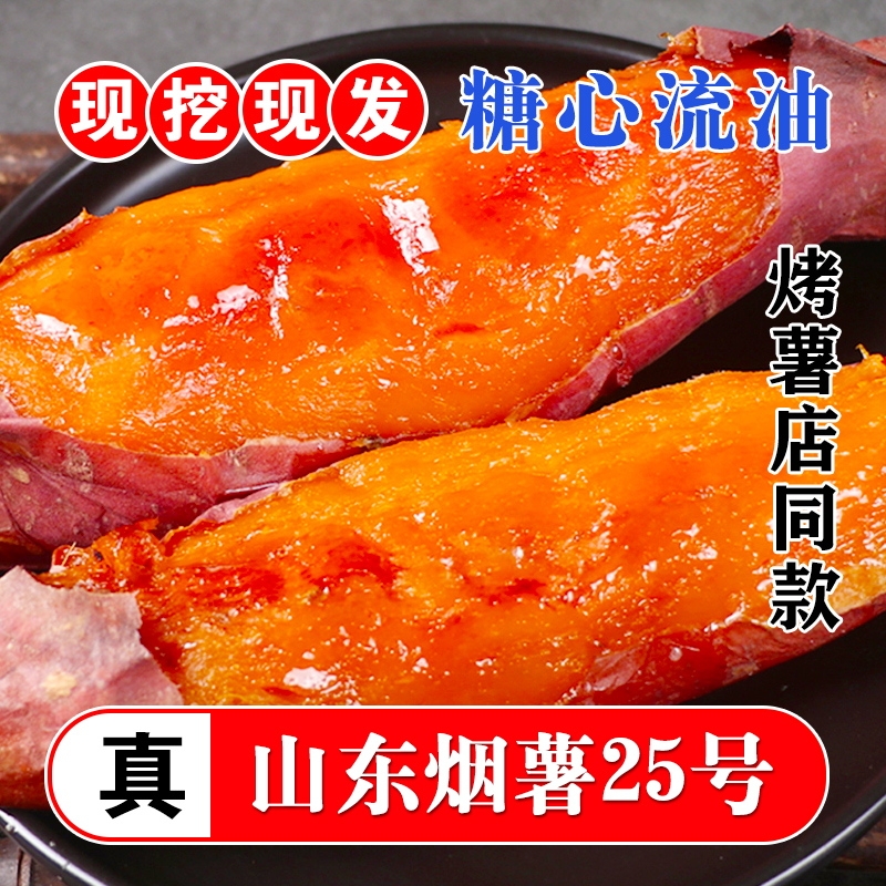 山东烟薯25号糖心蜜薯红薯新鲜地瓜沙地番薯超甜烤农家自种红薯