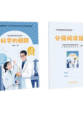 语文教材配套分级阅读人教金版fb科学的翅膀小学高年级叶永烈著配套课件配套名师精品课配套教研示范课 人民教育出版社