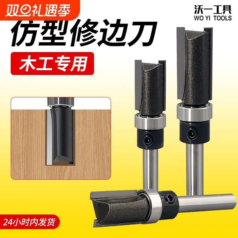 沃一工业级仿型铣刀木工修边机带轴承开槽刀雕刻机木板修边开料刀