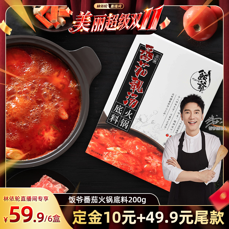 林依轮直播间 饭爷番茄火锅底料200g鸳鸯锅不辣新疆番茄一料多用