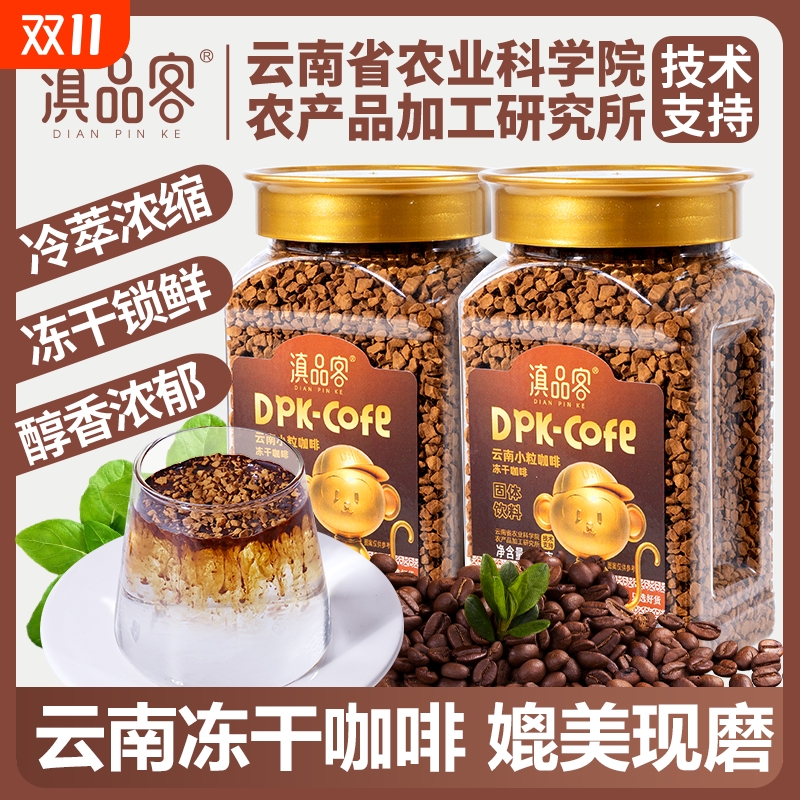 滇品客农科院冻干咖啡粉低脂无蔗糖速溶咖啡美式纯黑咖啡办公学生