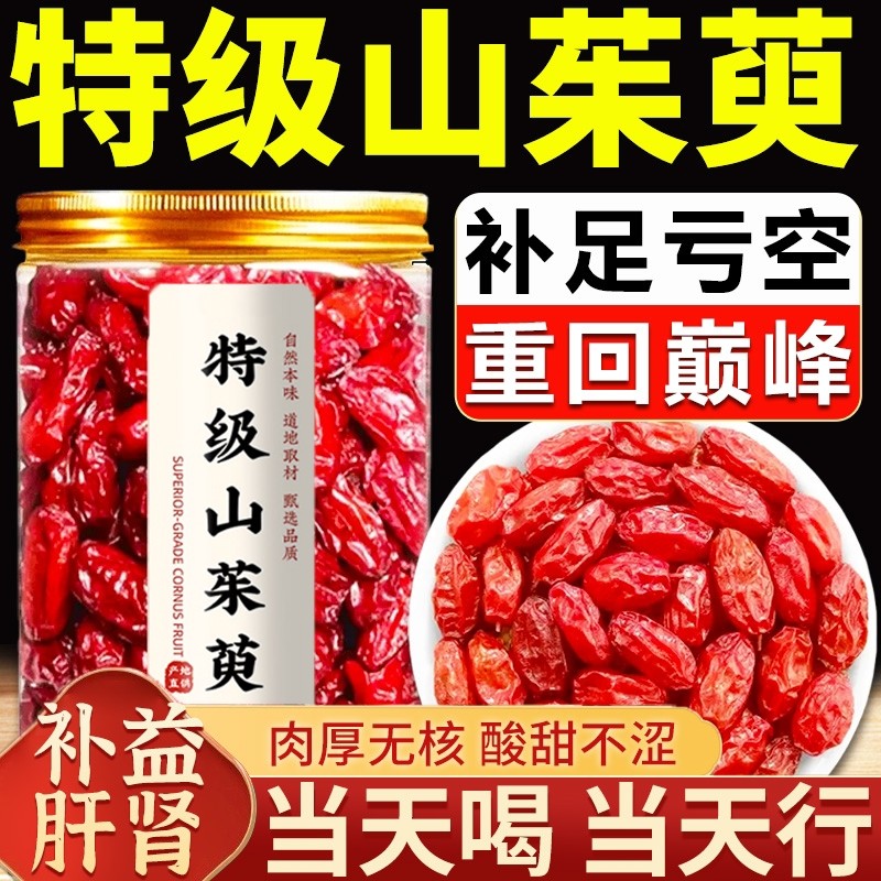 秦岭野生山茱萸中药材正品500g熟地山茱萸茶滋补泡水喝官方旗舰店