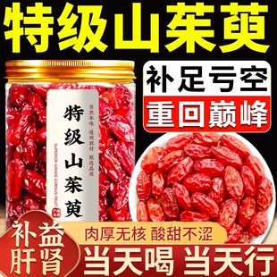 秦岭野生山茱萸中药材正品500g熟地山茱萸茶滋补泡水喝官方旗舰店