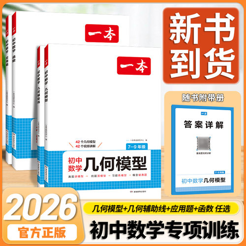 2026新版一本初中数学几何模型几何辅助线应用题函数七八九年级中考全国通用版初中生初一初二初三专项训练