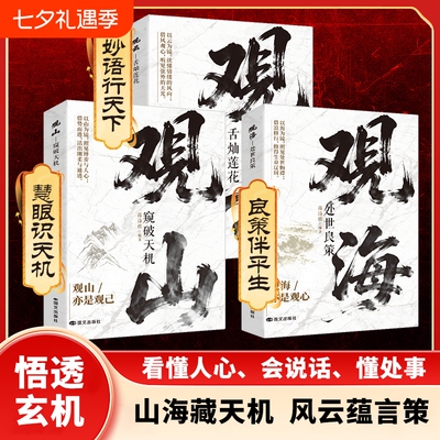 观山观海观云正版书籍观山窥破天机观海处世良策观云舌灿莲花悟处世谋略吃透人心博弈遇事从容破局书籍懂人心悟世事职场人际交往书