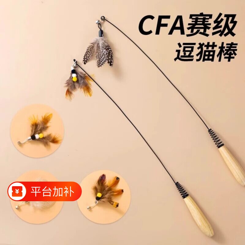 猫玩具CFA赛级逗猫棒自嗨解闷神器钢丝羽毛替换头耐咬幼猫用品