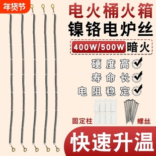 电火桶暗火发热丝电火箱烤火炉配件镍铬丝电炉丝电热丝400W/500W