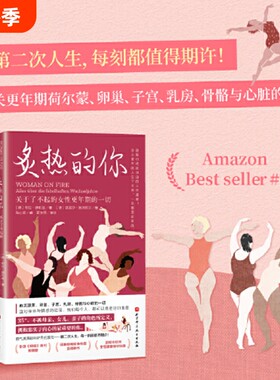 炙热的你关于了不起的女性更年期的一切马心湖身体由我姐妹篇的人生身体密码健康百科书书正版荷尔蒙解决当作雌激素知道真相力量