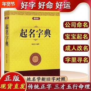 新版起名字典学实用大全宝宝起名公司起名专用字典店铺公司起名阴阳五行八字易经取名十二生肖取名字里寻名起名学实用大全正版书籍