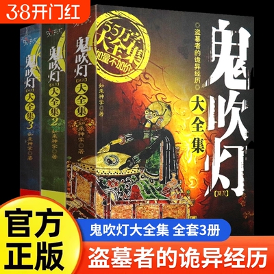 套装正版全3册鬼吹灯大全集同人如来神掌作品中国悬疑恐怖惊悚盗墓小说书籍比肩南派三叔天下霸唱的沙海藏海花笔记世界易经注音